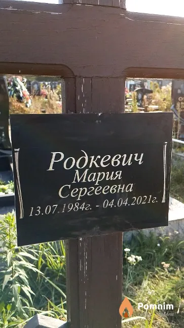 Родкевич Мария Сергеевна
