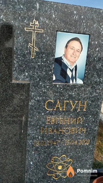 Сагун Евгений Иванович