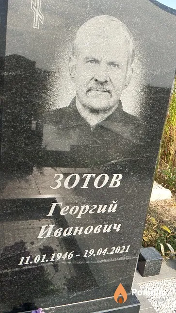 Зотов Георгий Иванович