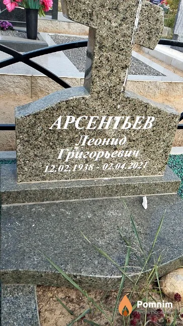 Арсентьев Леонид Григорьевич