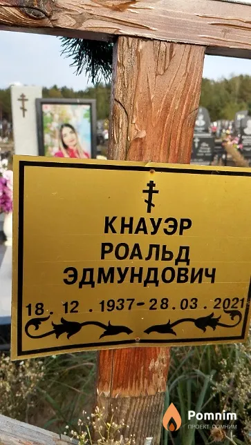 Кнауэр Роальд Эдмундович