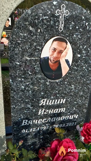 Яшин Игнат Вячеславович