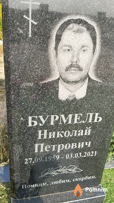 Бурмель Николай Петрович