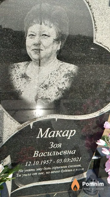 Макар Зоя Васильевна