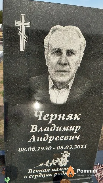 Черняк Владимир Андреевич