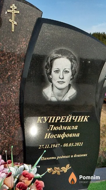 Купрейчик Людмила Иосифовна