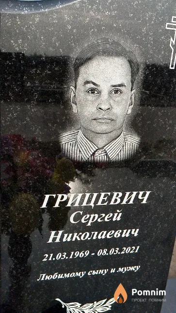 Грицевич Сергей Николаевич