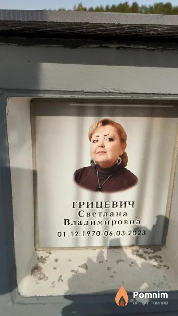 Грицевич Светлана Владимировна
