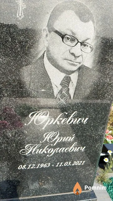 Юркевич Юрий Николаевич