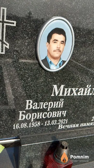 Михайленко Валерий Борисович