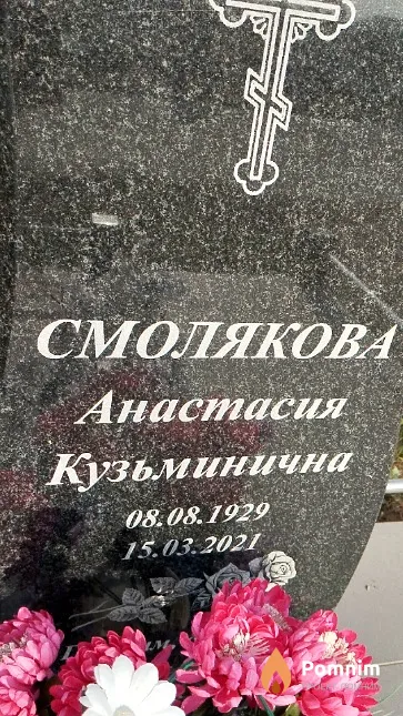 Смолякова Анастасия Кузьминична