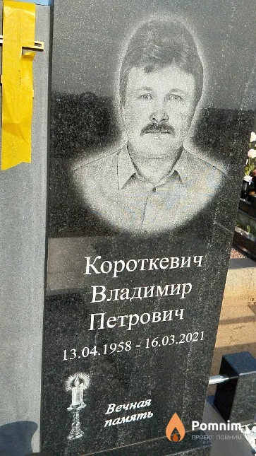Короткевич Владимир Петрович