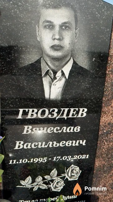 Гвоздев Вячеслав Васильевич