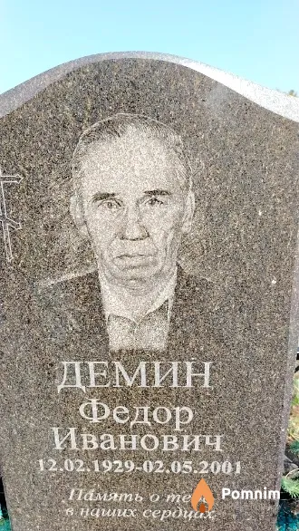 Демин Федор Иванович