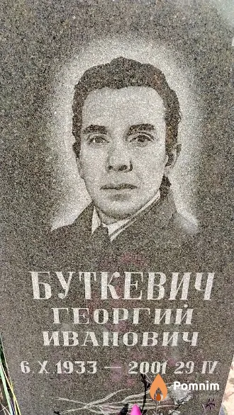 Буткевич Георгий Иванович