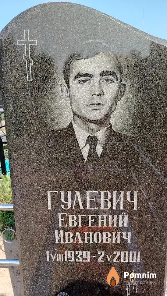 Гулевич Евгений Иванович