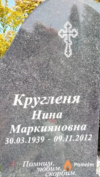 Кругленя Нина Маркияновна