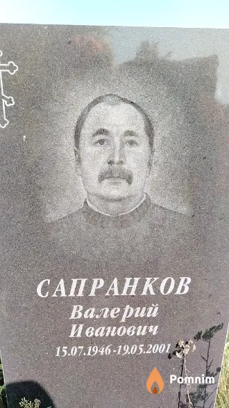 Сапранков Валерий Иванович