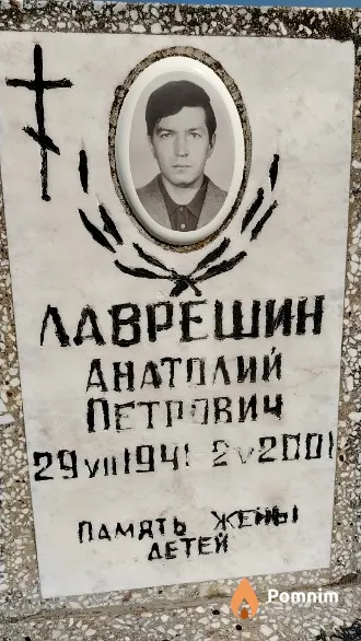 Лаврешин Анатолий Петрович