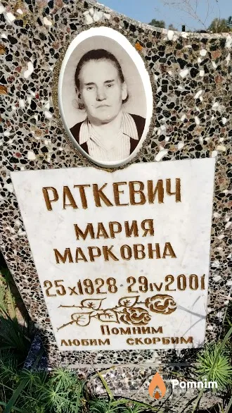 Раткевич Мария Марковна