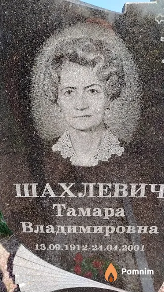 Шахлевич Тамара Владимировна