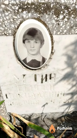 Устин Сергей Николаевич