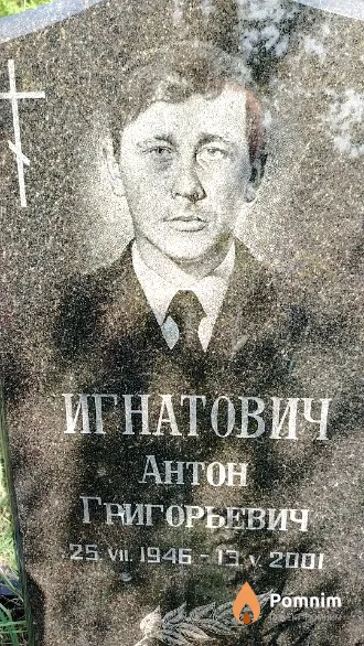 Игнатович Антон Григорьевич