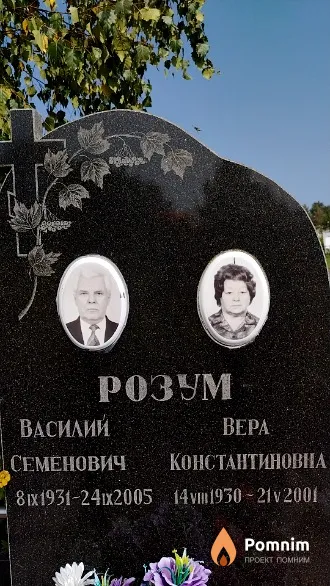 Розум Вера Константиновна