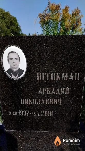Штокман Аркадий Николаевич