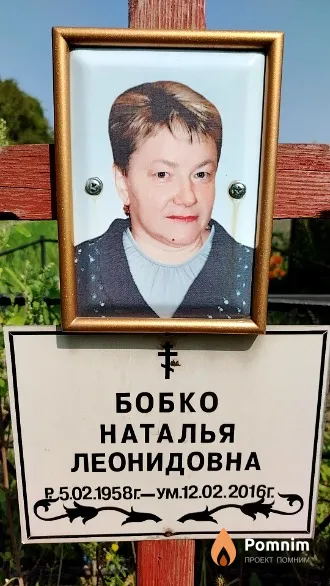 Бобко Наталья Леонидовна