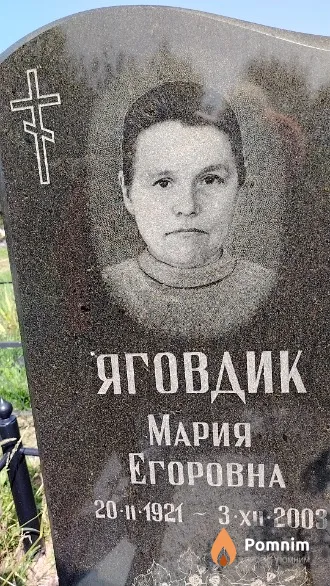Яговдик Мария Егоровна
