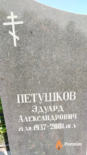 Петушков Эдуард Александрович