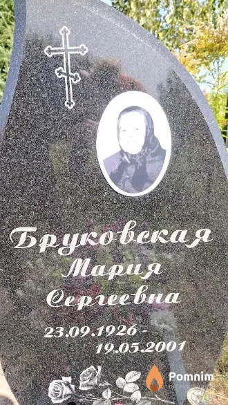 Бруковская Мария Сергеевна