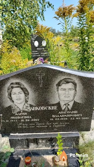 Чайковская Мария Яковлевна