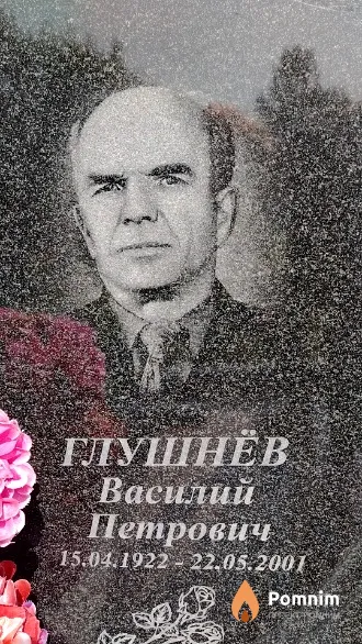 Глушнёв Василий Петрович