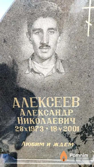 Алексеев Александр Николаевич