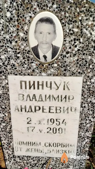 Пинчук Владимир Андреевич