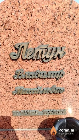 Летун Владимир Михайлович