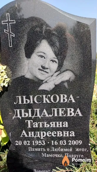 Лыскова-Дыдалева Татьяна Андреевна