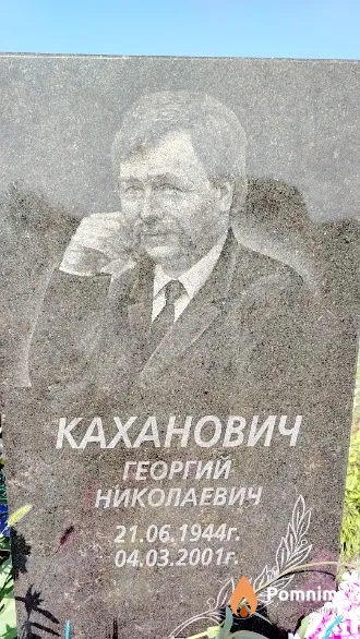 Каханович Георгий Николаевич
