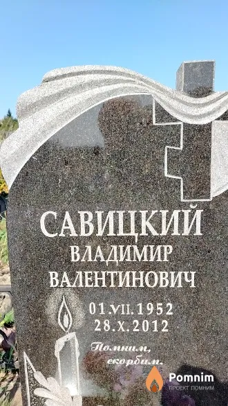 Савицкий Владимир Валентинович