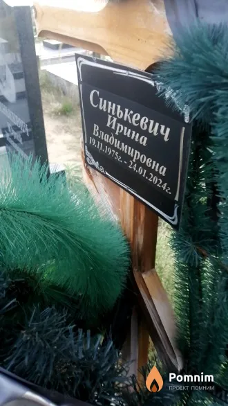 Синькевич Ирина Владимировна