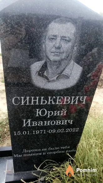 Синькевич Юрий Иванович