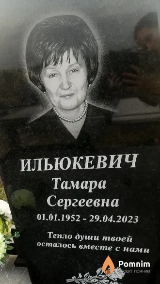 Ильюкевич Тамара Сергеевна