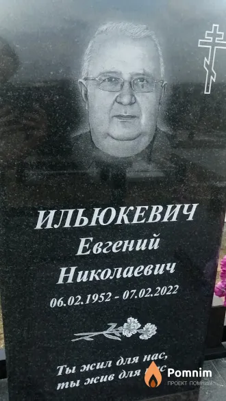 Ильюкевич Евгений Николаевич