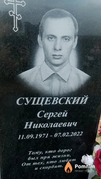 Сущевский Сергей Николаевич