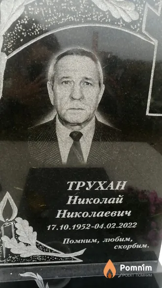 Трухан Николай Николаевич