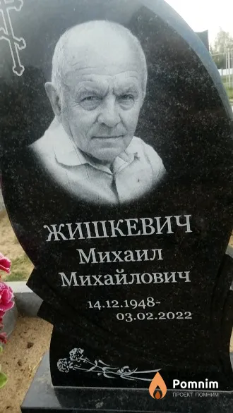 Жишкевич Михаил Михайлович