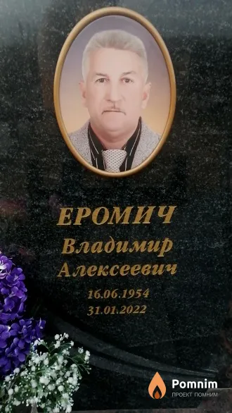 Еромич Владимир Алексеевич