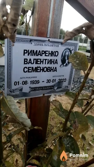 Римаренко Валентина Семеновна